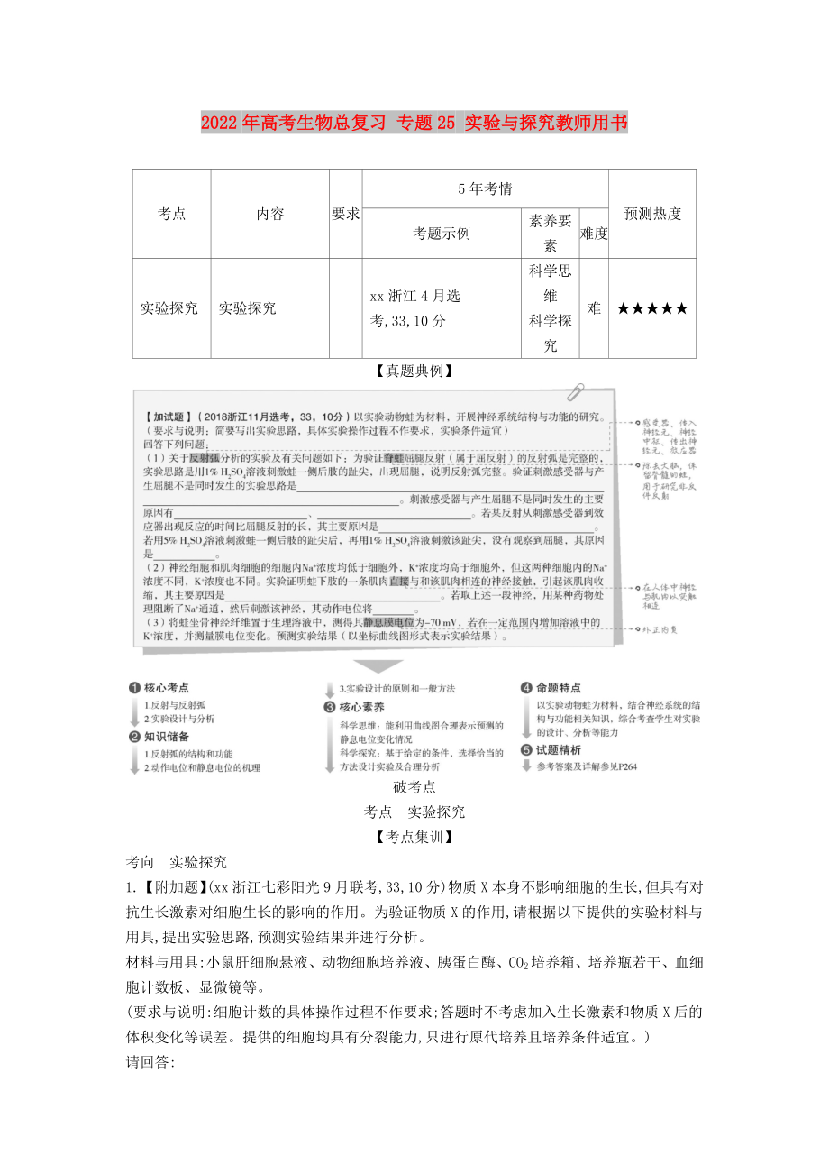 2022年高考生物總復(fù)習(xí) 專題25 實(shí)驗(yàn)與探究教師用書_第1頁