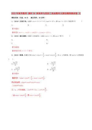 2022年高考數(shù)學(xué) 課時38 兩角和與差的三角函數(shù)單元滾動精準測試卷 文