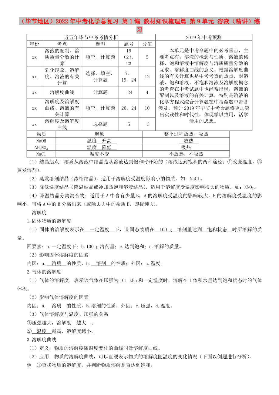 （畢節(jié)地區(qū)）2022年中考化學(xué)總復(fù)習(xí) 第1編 教材知識(shí)梳理篇 第9單元 溶液（精講）練習(xí)_第1頁(yè)