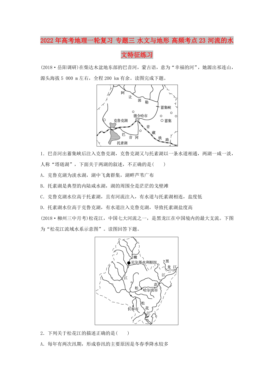 2022年高考地理一轮复习 专题三 水文与地形 高频考点23 河流的水文特征练习_第1页