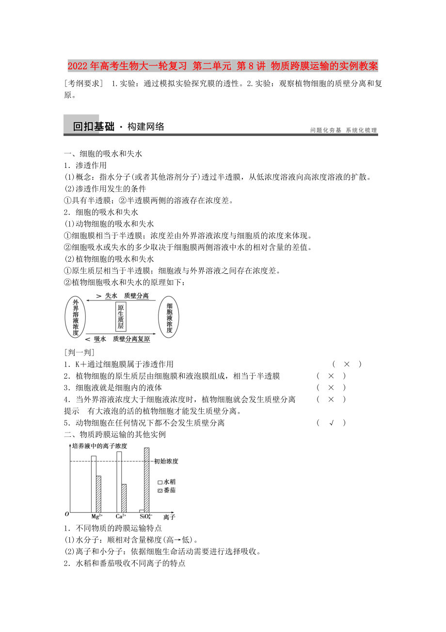 2022年高考生物大一輪復(fù)習(xí) 第二單元 第8講 物質(zhì)跨膜運(yùn)輸?shù)膶?shí)例教案_第1頁