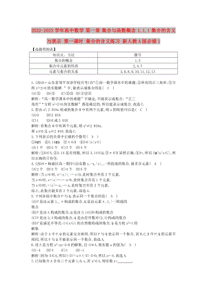 2022-2023學(xué)年高中數(shù)學(xué) 第一章 集合與函數(shù)概念 1.1.1 集合的含義與表示 第一課時(shí) 集合的含義練習(xí) 新人教A版必修1