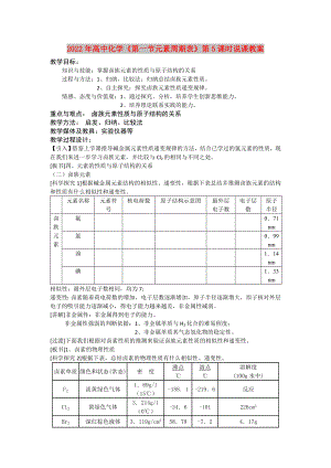 2022年高中化學《第一節(jié)元素周期表》第5課時說課教案