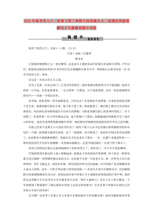 2022年高考語文大二輪復(fù)習(xí)第三章散文閱讀提分點(diǎn)二依通法突破理解詞義句意題再提升訓(xùn)練