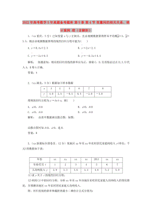 2022年高考數(shù)學(xué)5年真題備考題庫(kù) 第十章 第4節(jié) 變量間的相關(guān)關(guān)系、統(tǒng)計(jì)案例 理（含解析）