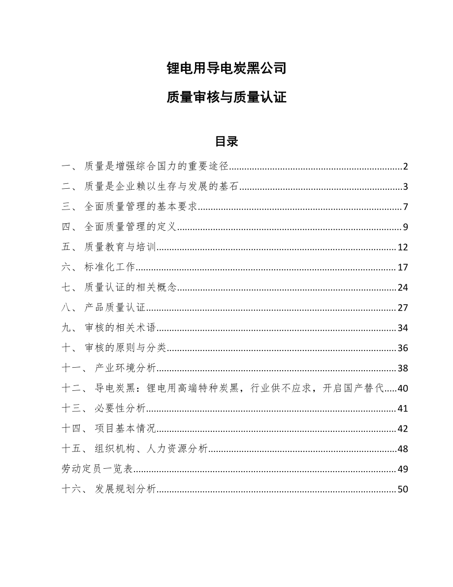 锂电用导电炭黑公司质量审核与质量认证【参考】_第1页