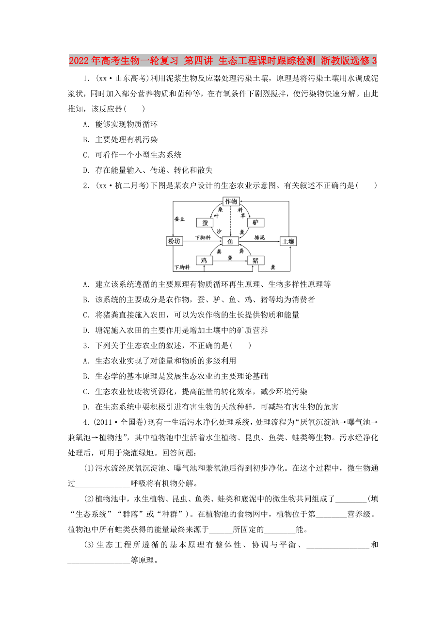 2022年高考生物一輪復(fù)習(xí) 第四講 生態(tài)工程課時(shí)跟蹤檢測(cè) 浙教版選修3_第1頁(yè)