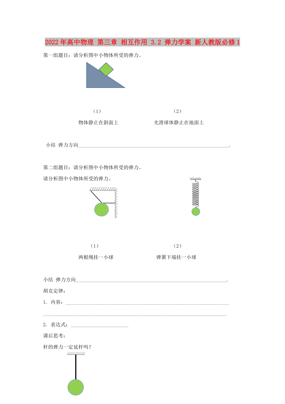 2022年高中物理 第三章 相互作用 3.2 弹力学案 新人教版必修1_第1页