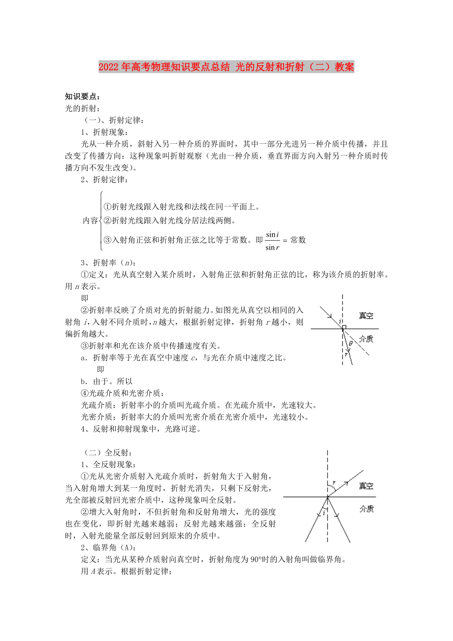 2022年高考物理知識要點(diǎn)總結(jié) 光的反射和折射（二）教案_第1頁