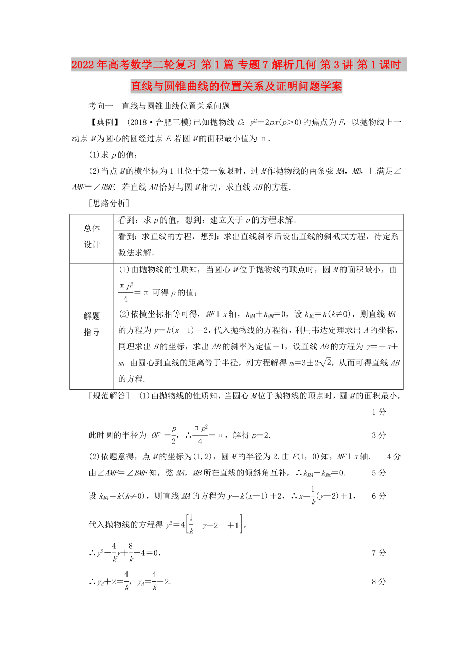 2022年高考數(shù)學(xué)二輪復(fù)習 第1篇 專題7 解析幾何 第3講 第1課時 直線與圓錐曲線的位置關(guān)系及證明問題學(xué)案_第1頁