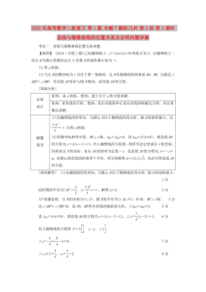 2022年高考數(shù)學(xué)二輪復(fù)習(xí) 第1篇 專題7 解析幾何 第3講 第1課時 直線與圓錐曲線的位置關(guān)系及證明問題學(xué)案