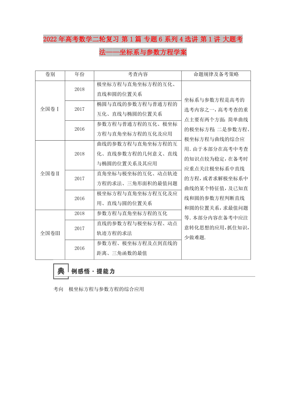 2022年高考數(shù)學(xué)二輪復(fù)習(xí) 第1篇 專題6 系列4選講 第1講 大題考法——坐標(biāo)系與參數(shù)方程學(xué)案_第1頁(yè)