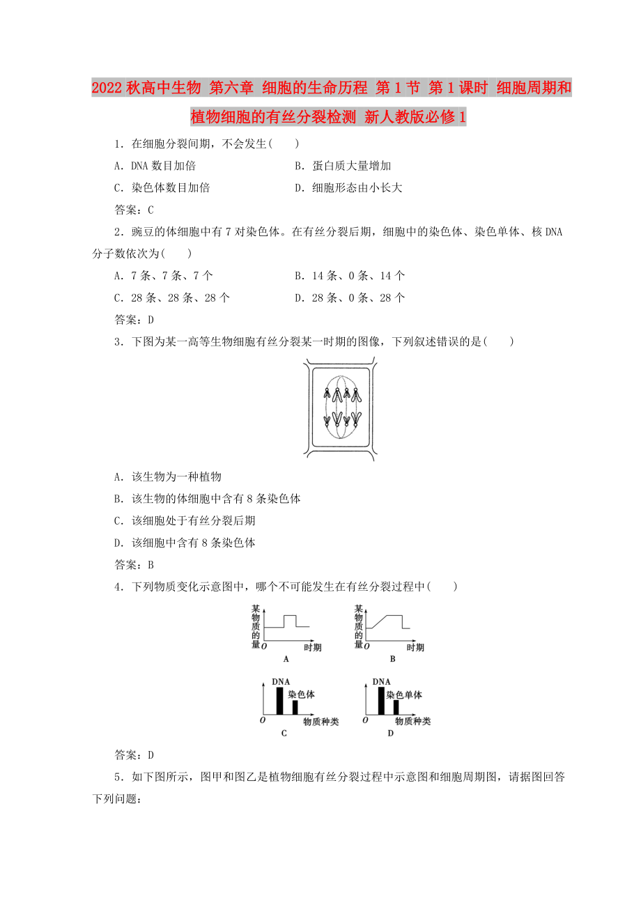 2022秋高中生物 第六章 細(xì)胞的生命歷程 第1節(jié) 第1課時(shí) 細(xì)胞周期和植物細(xì)胞的有絲分裂檢測 新人教版必修1_第1頁