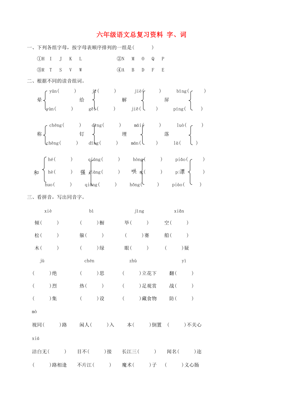 六年級(jí)語(yǔ)文總復(fù)習(xí)資料 字、詞_第1頁(yè)