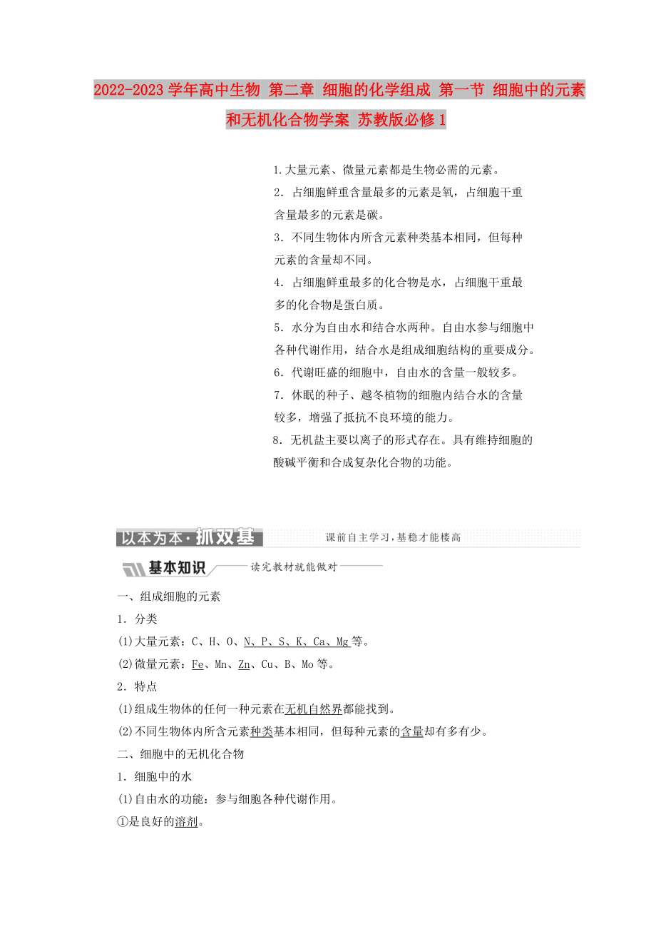 2022-2023學(xué)年高中生物 第二章 細胞的化學(xué)組成 第一節(jié) 細胞中的元素和無機化合物學(xué)案 蘇教版必修1_第1頁