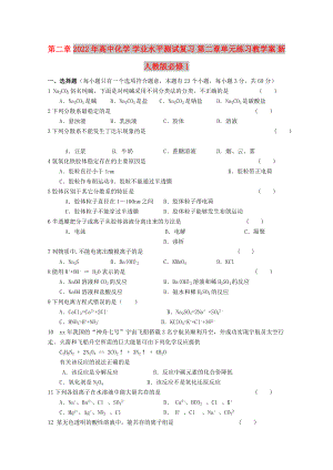 2022年高中化學(xué) 學(xué)業(yè)水平測試復(fù)習(xí) 第二章單元練習(xí)教學(xué)案 新人教版必修1