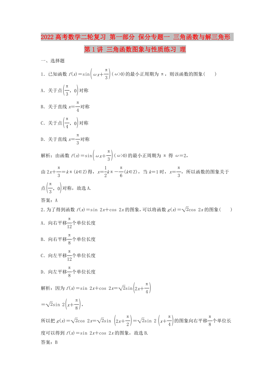 2022高考数学二轮复习 第一部分 保分专题一 三角函数与解三角形 第1讲 三角函数图象与性质练习 理_第1页