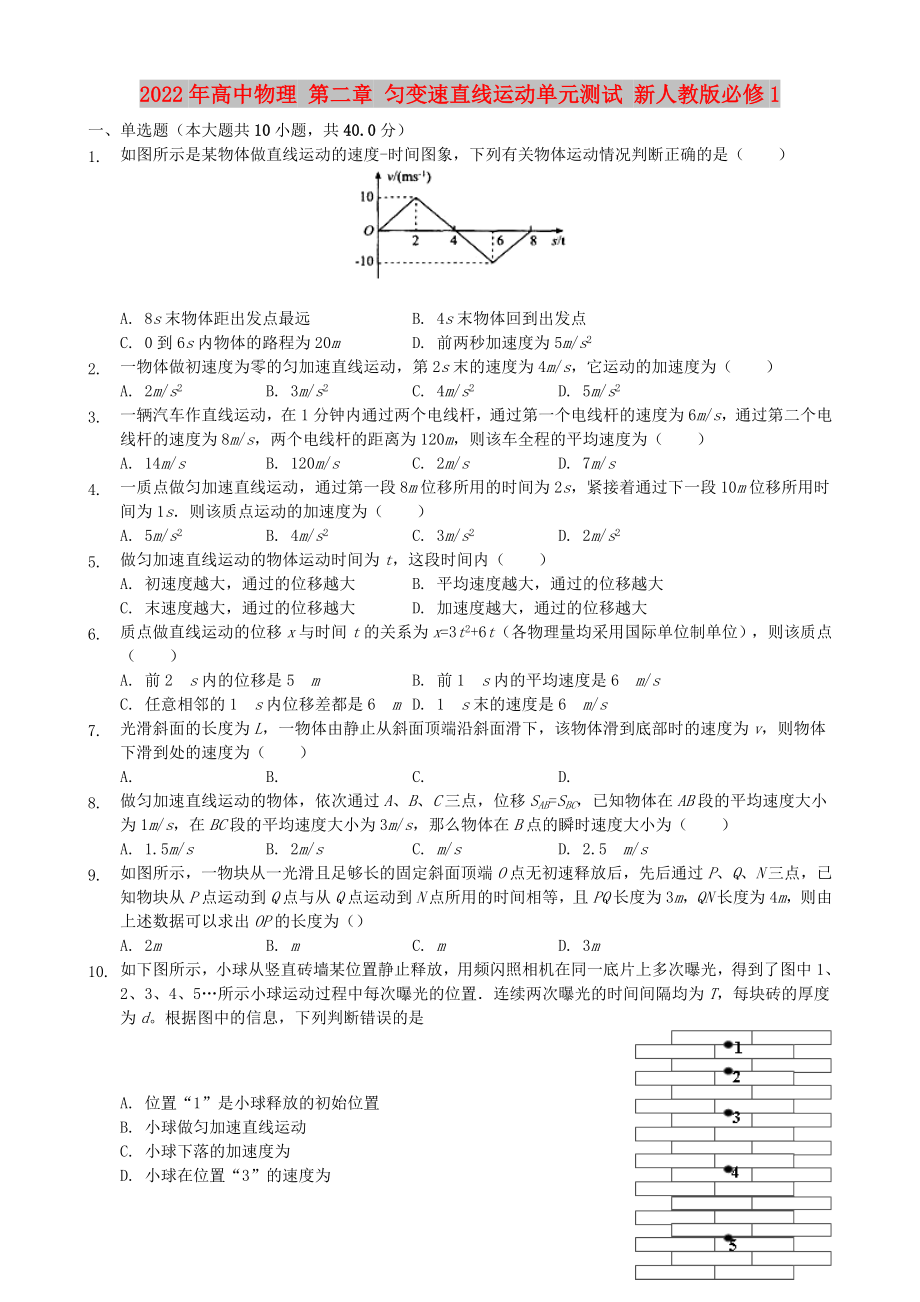 2022年高中物理 第二章 勻變速直線運動單元測試 新人教版必修1_第1頁