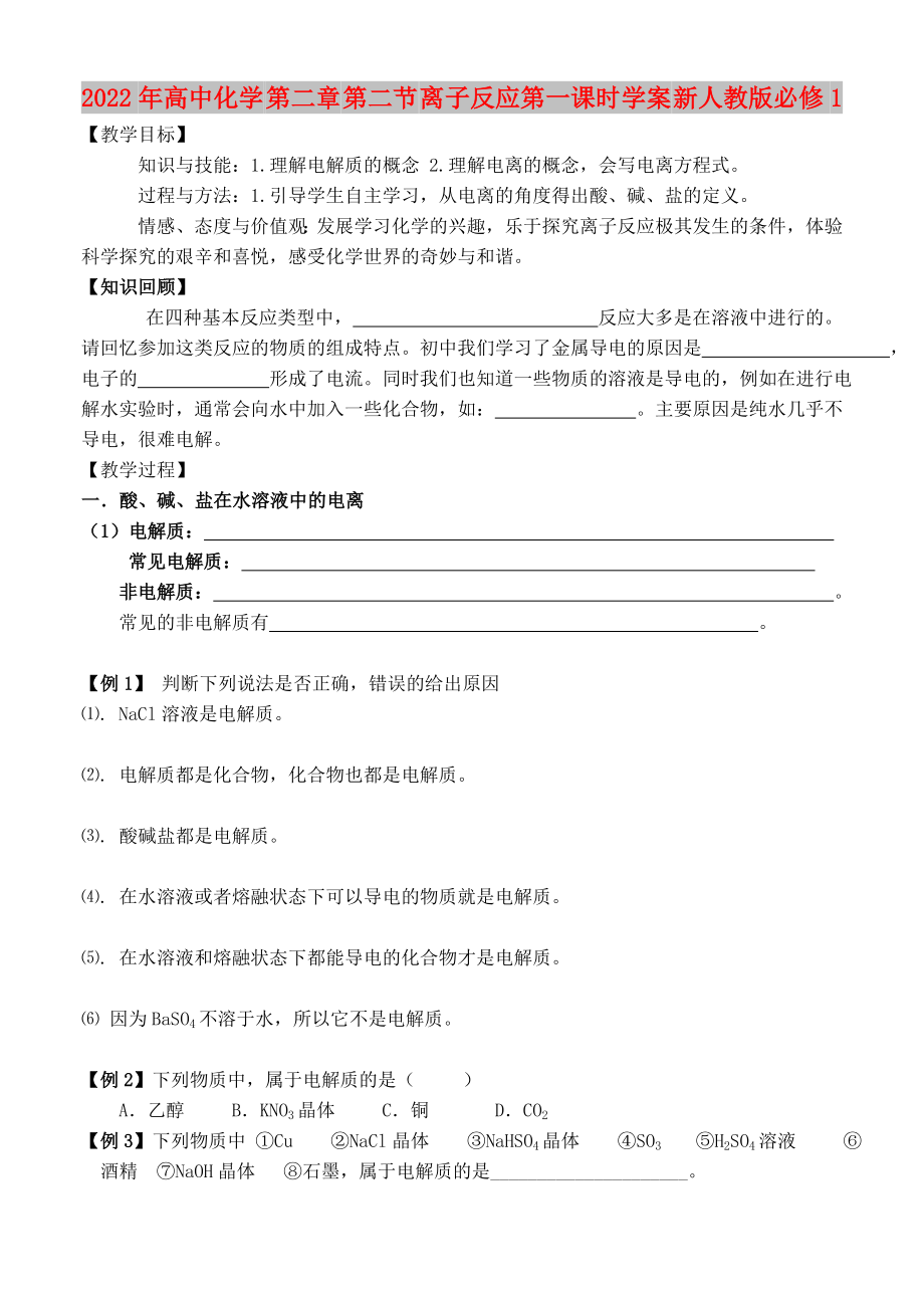 2022年高中化学 第二章 第二节 离子反应第一课时学案 新人教版必修1_第1页