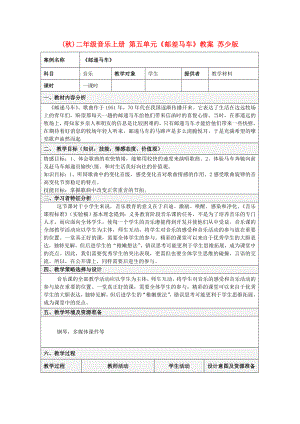 (秋)二年級(jí)音樂(lè)上冊(cè) 第五單元《郵差馬車》教案 蘇少版