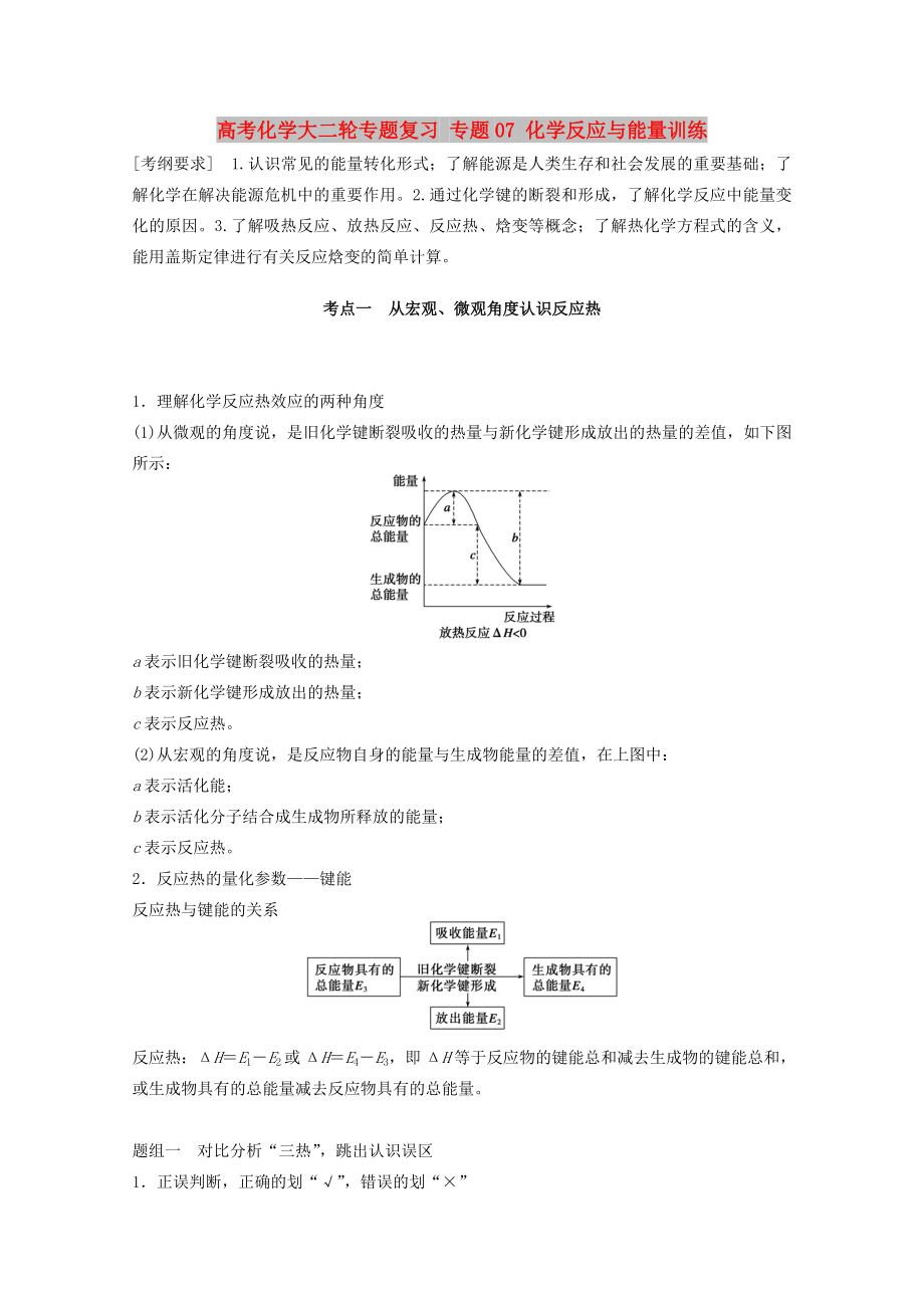 高考化學(xué)大二輪專題復(fù)習(xí) 專題07 化學(xué)反應(yīng)與能量訓(xùn)練_第1頁