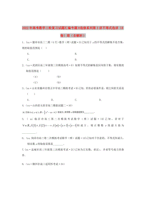 2022年高考數(shù)學(xué)三輪復(fù)習(xí)試題匯編 專題8 選修系列第3講 不等式選講（B卷）理（含解析）