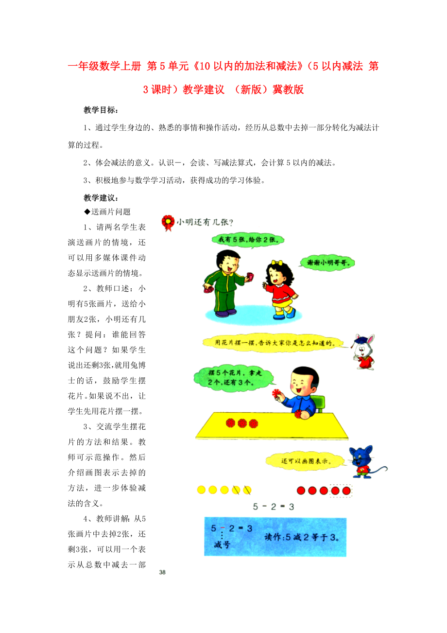 一年級數(shù)學上冊 第5單元《10以內的加法和減法》（5以內減法 第3課時）教學建議 （新版）冀教版_第1頁