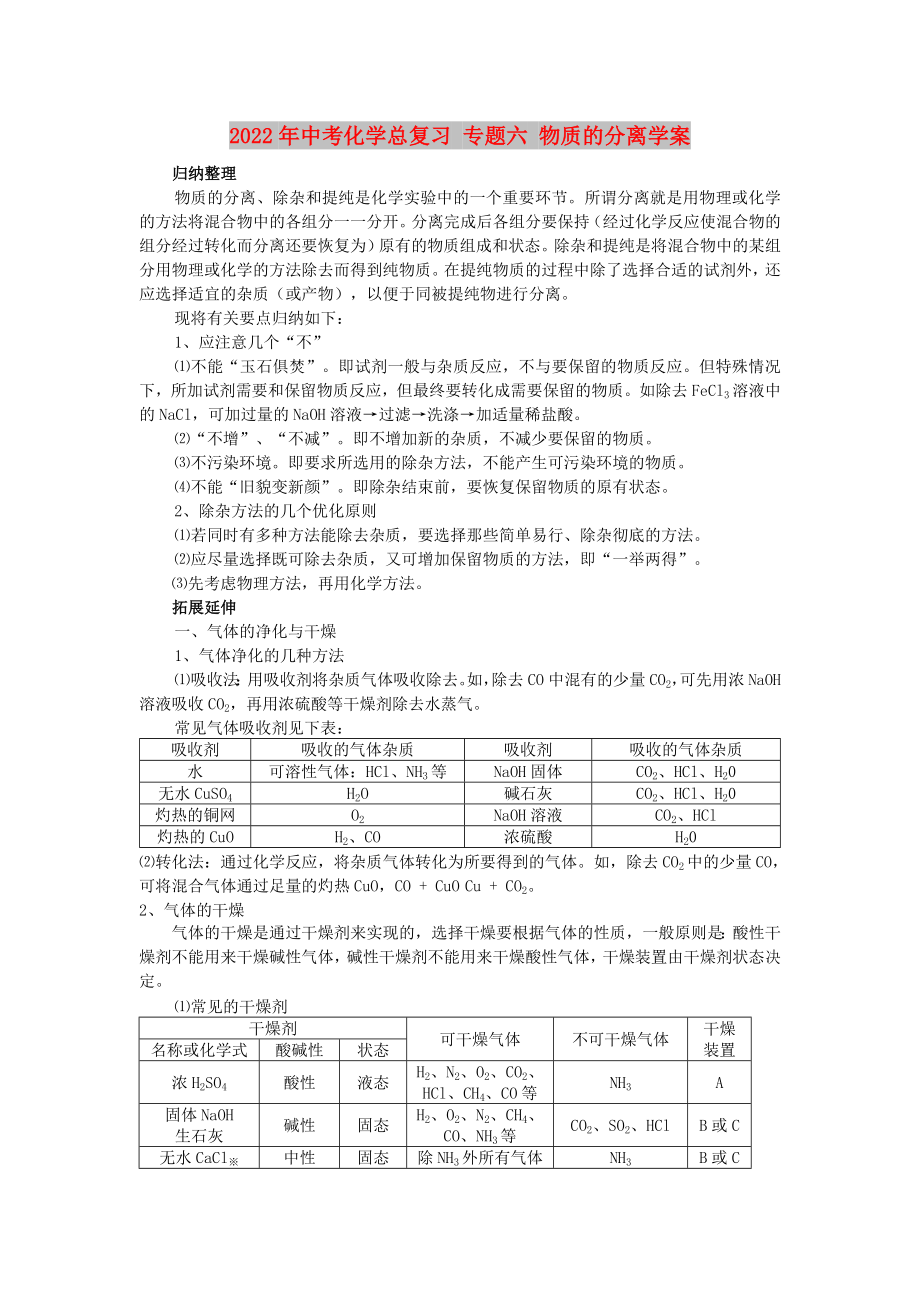 2022年中考化学总复习 专题六 物质的分离学案_第1页