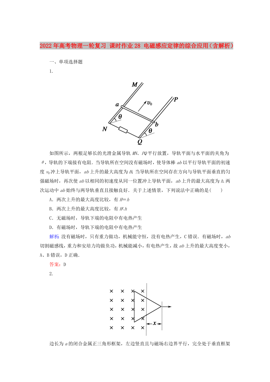 2022年高考物理一轮复习 课时作业28 电磁感应定律的综合应用（含解析）_第1页