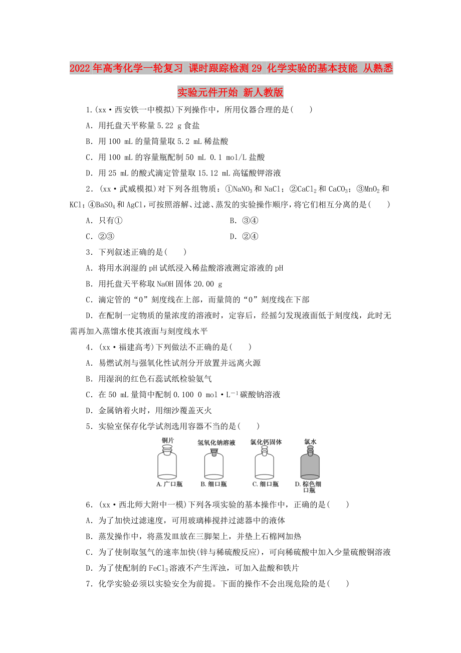 2022年高考化學(xué)一輪復(fù)習(xí) 課時(shí)跟蹤檢測(cè)29 化學(xué)實(shí)驗(yàn)的基本技能 從熟悉實(shí)驗(yàn)元件開(kāi)始 新人教版_第1頁(yè)