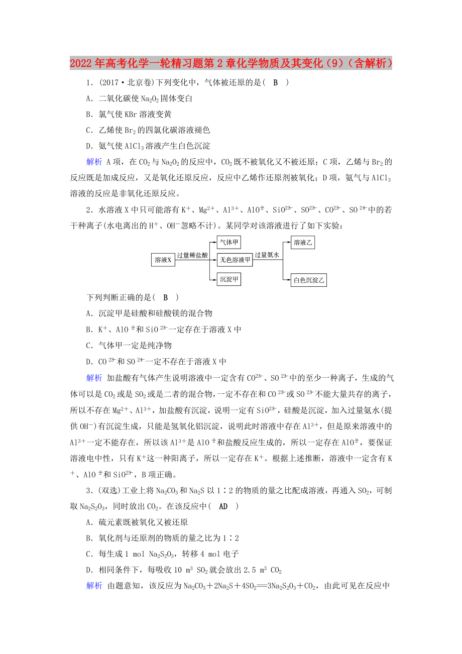 2022年高考化学一轮精习题 第2章 化学物质及其变化（9）（含解析）_第1页