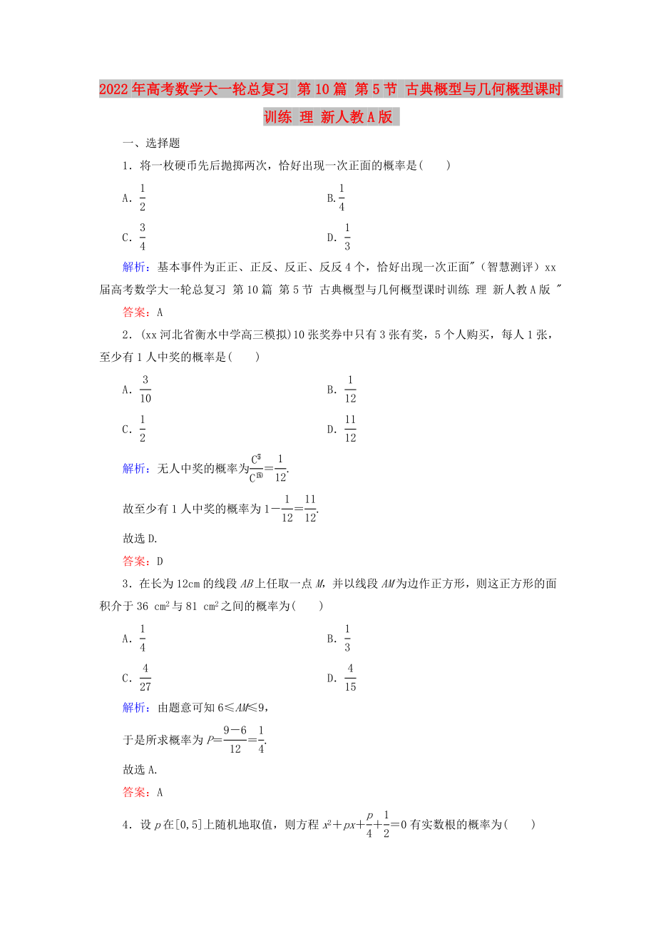 2022年高考數(shù)學(xué)大一輪總復(fù)習(xí) 第10篇 第5節(jié) 古典概型與幾何概型課時訓(xùn)練 理 新人教A版_第1頁