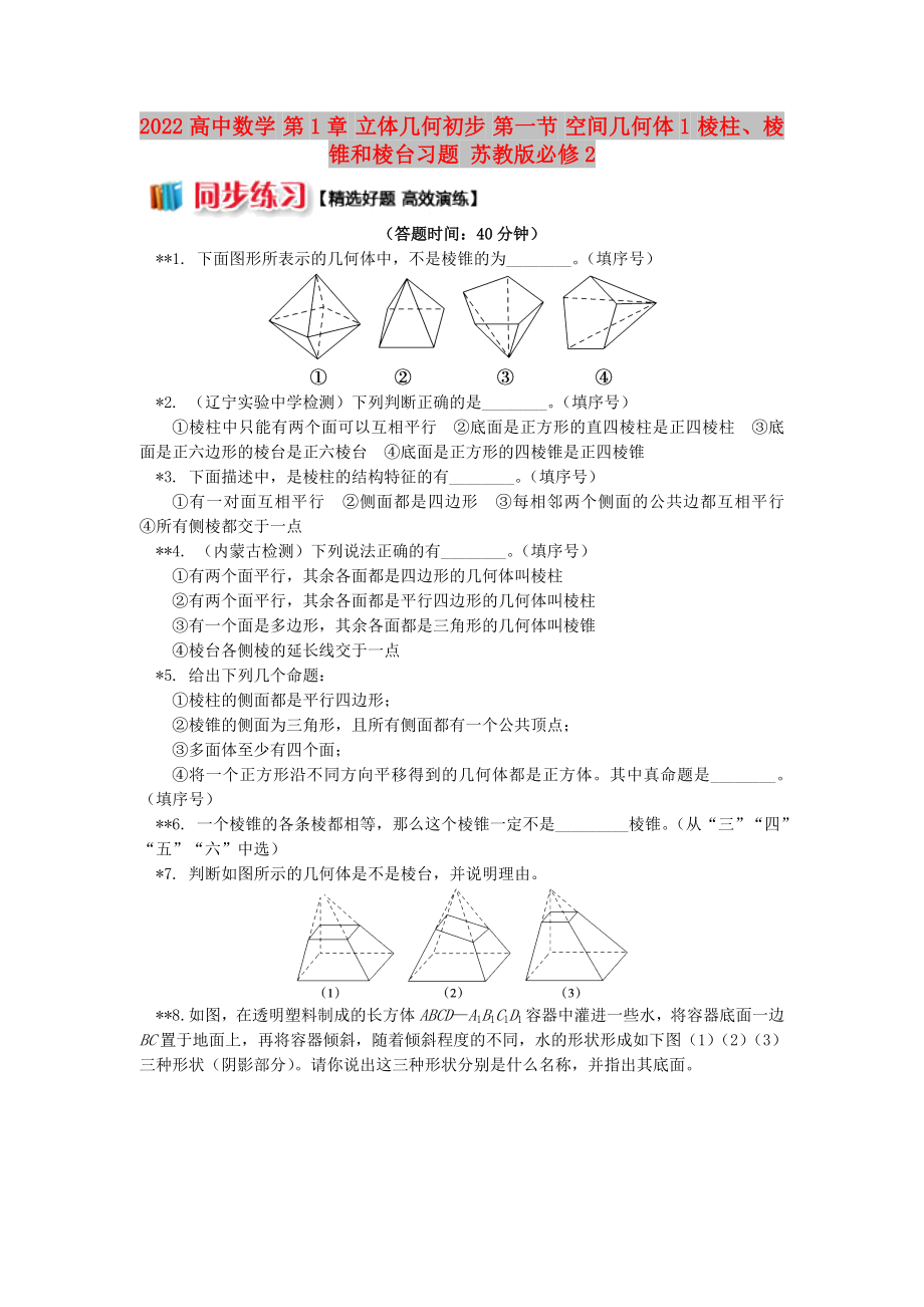 2022高中數(shù)學(xué) 第1章 立體幾何初步 第一節(jié) 空間幾何體1 棱柱、棱錐和棱臺(tái)習(xí)題 蘇教版必修2_第1頁