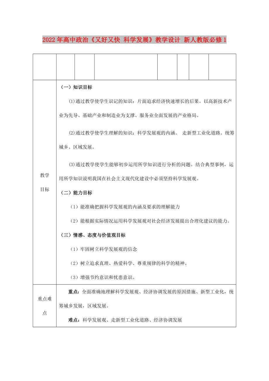 2022年高中政治《又好又快 科學發(fā)展》教學設(shè)計 新人教版必修1_第1頁