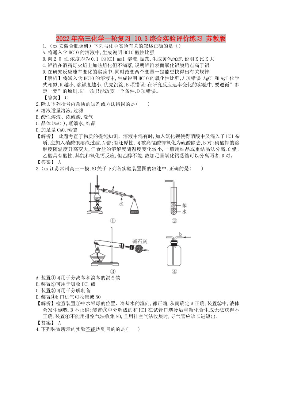 2022年高三化學(xué)一輪復(fù)習(xí) 10.3綜合實(shí)驗(yàn)評價練習(xí) 蘇教版_第1頁