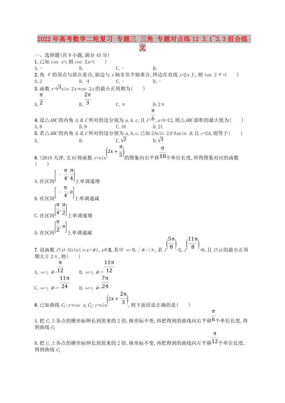 2022年高考數(shù)學(xué)二輪復(fù)習(xí) 專題三 三角 專題對(duì)點(diǎn)練12 3.1~3.3組合練 文_第1頁(yè)