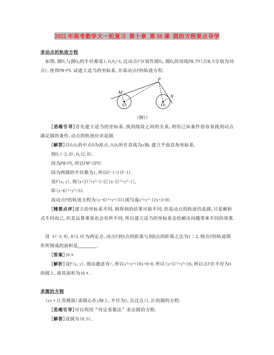 2022年高考數(shù)學(xué)大一輪復(fù)習(xí) 第十章 第56課 圓的方程要點(diǎn)導(dǎo)學(xué)_第1頁