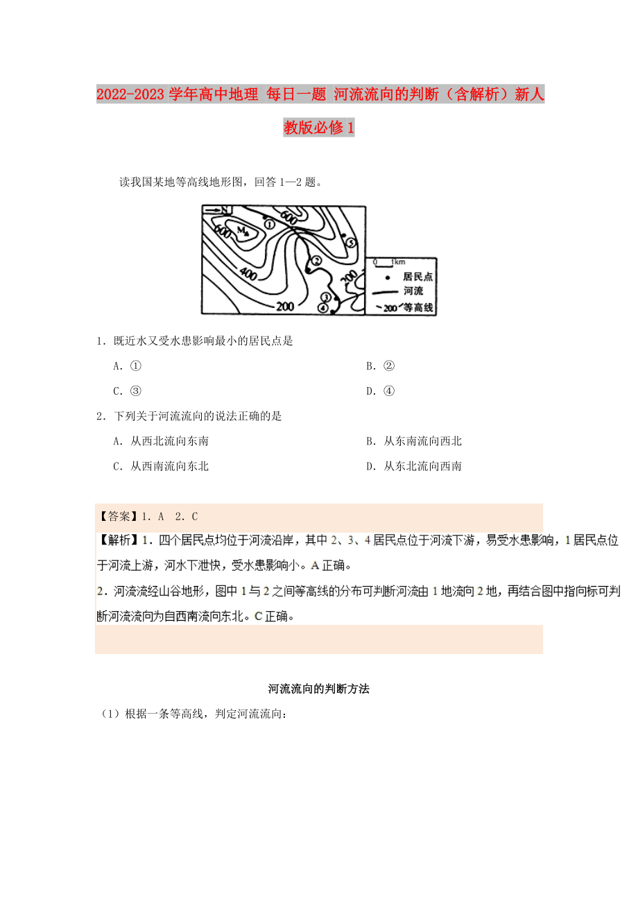 2022-2023學(xué)年高中地理 每日一題 河流流向的判斷（含解析）新人教版必修1_第1頁