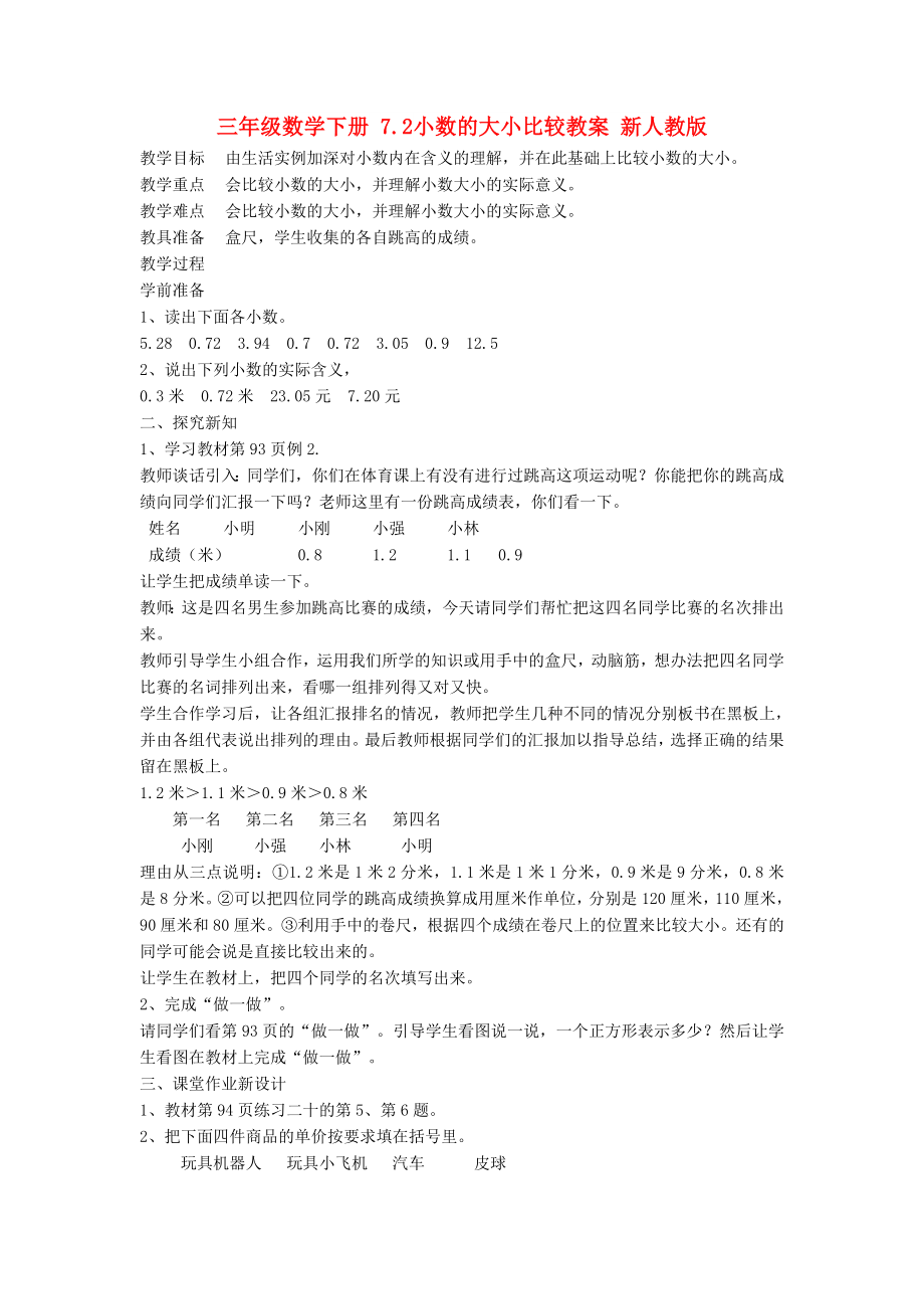 三年级数学下册 7.2小数的大小比较教案 新人教版_第1页