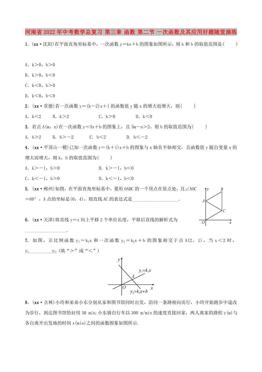 河南省2022年中考數(shù)學總復習 第三章 函數(shù) 第二節(jié) 一次函數(shù)及其應用好題隨堂演練_第1頁