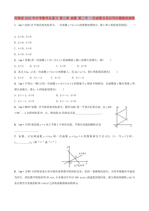 河南省2022年中考數(shù)學總復習 第三章 函數(shù) 第二節(jié) 一次函數(shù)及其應用好題隨堂演練