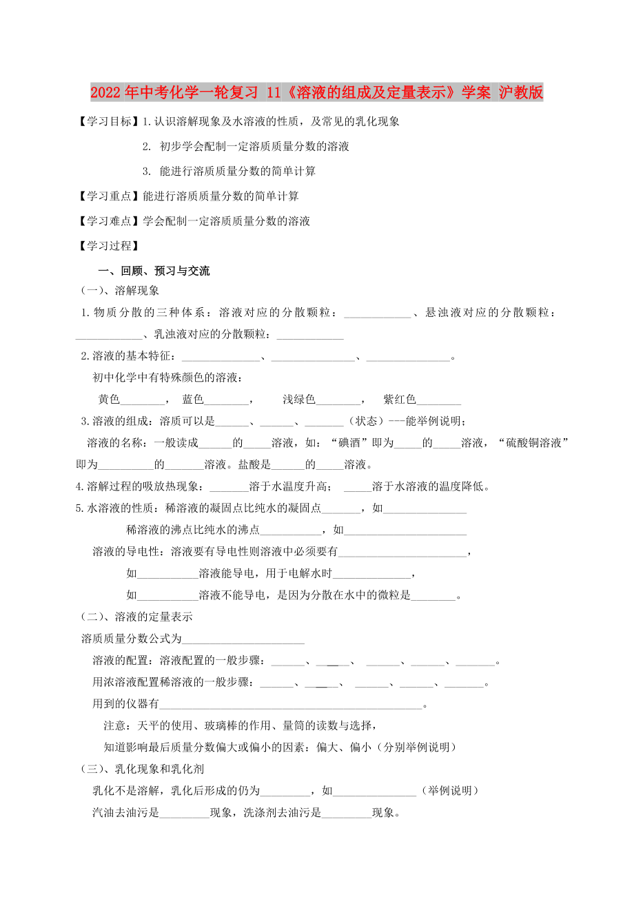 2022年中考化學(xué)一輪復(fù)習(xí) 11《溶液的組成及定量表示》學(xué)案 滬教版_第1頁