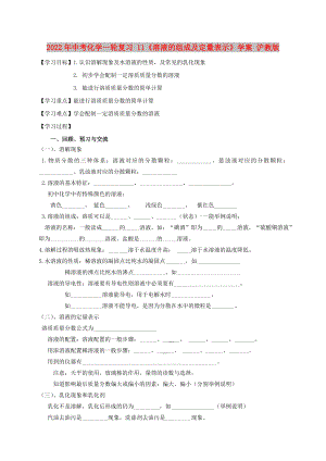 2022年中考化學(xué)一輪復(fù)習(xí) 11《溶液的組成及定量表示》學(xué)案 滬教版