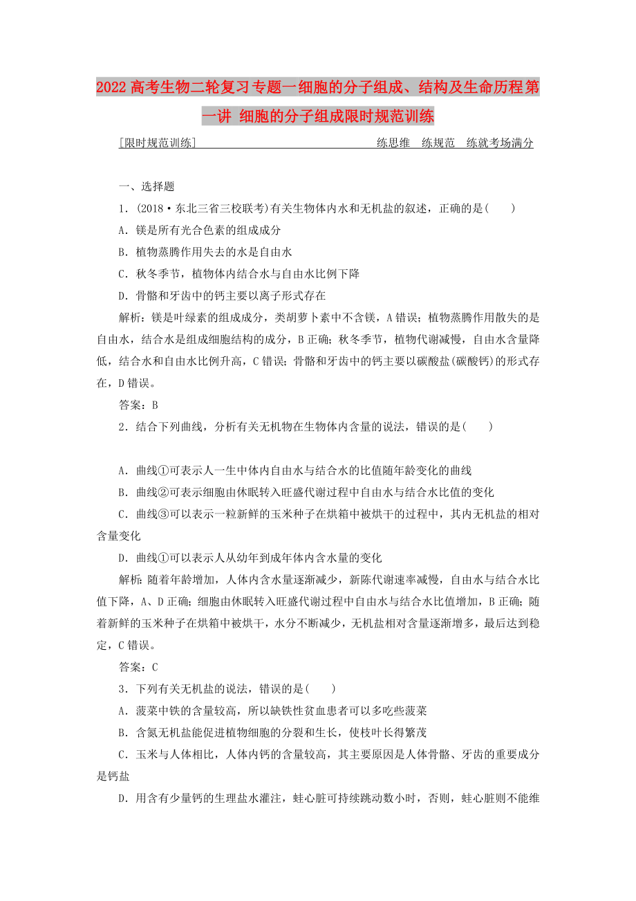 2022高考生物二輪復(fù)習(xí) 專題一 細(xì)胞的分子組成、結(jié)構(gòu)及生命歷程 第一講 細(xì)胞的分子組成限時規(guī)范訓(xùn)練_第1頁