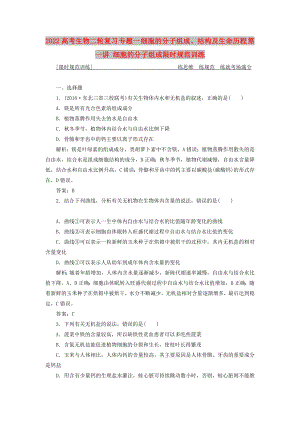 2022高考生物二輪復習 專題一 細胞的分子組成、結構及生命歷程 第一講 細胞的分子組成限時規(guī)范訓練