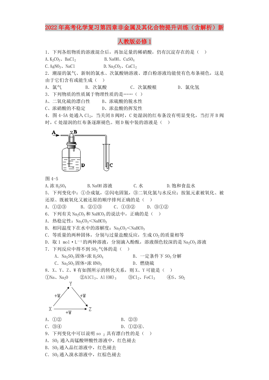 2022年高考化學復(fù)習 第四章 非金屬及其化合物提升訓練（含解析）新人教版必修1_第1頁