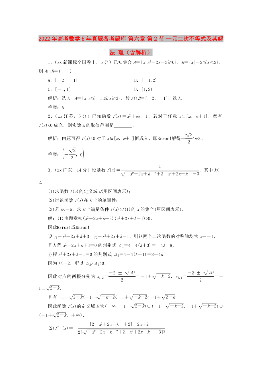 2022年高考數(shù)學(xué)5年真題備考題庫(kù) 第六章 第2節(jié) 一元二次不等式及其解法 理（含解析）_第1頁(yè)