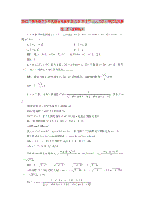 2022年高考數(shù)學(xué)5年真題備考題庫 第六章 第2節(jié) 一元二次不等式及其解法 理（含解析）