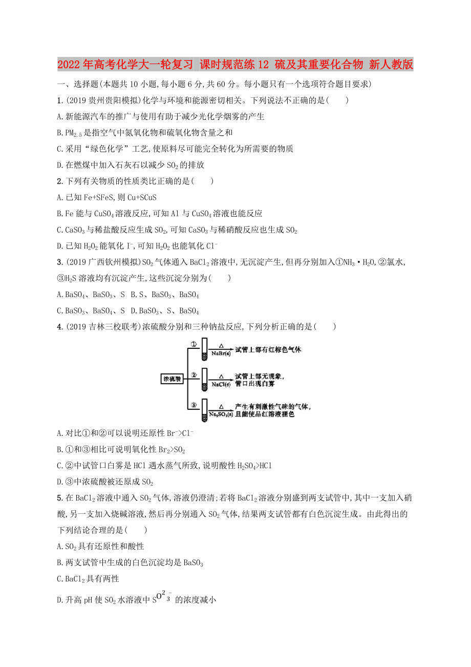 2022年高考化學(xué)大一輪復(fù)習(xí) 課時(shí)規(guī)范練12 硫及其重要化合物 新人教版_第1頁(yè)