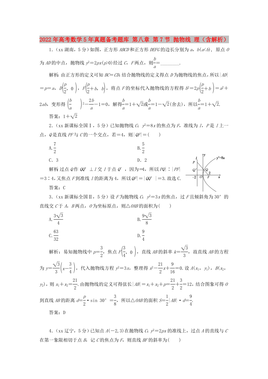 2022年高考數(shù)學(xué)5年真題備考題庫 第八章 第7節(jié) 拋物線 理（含解析）_第1頁